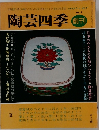 陶芸四季　No. 2