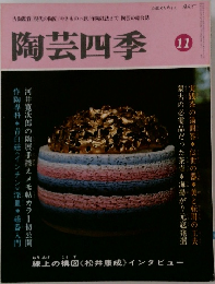 陶芸四季　11月号