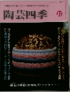 陶芸四季　11月号