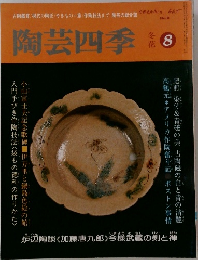 陶芸四季 8