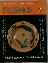 陶芸四季 8