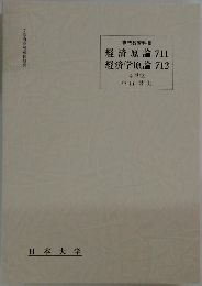 経済原論 711  経済学原論 712  4単位