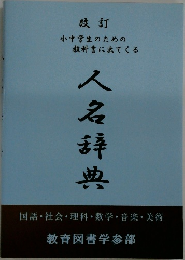改訂 小中学生のための教科書に出てくる人名辞典