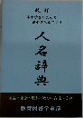 改訂 小中学生のための教科書に出てくる人名辞典