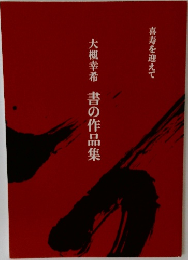 大槻幸希　書の作品集　喜寿を迎えて