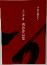 大槻幸希　書の作品集　喜寿を迎えて