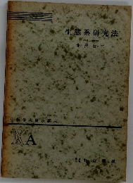 生物学実験法講座　9a 生態系研究法　