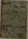 生物学実験法講座　9a 生態系研究法　