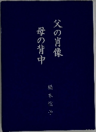 父の肖像 母の背中
