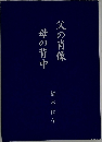 父の肖像 母の背中