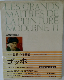 世界の名画　11　ゴッホ