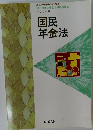 テキスト8  国民  年金法