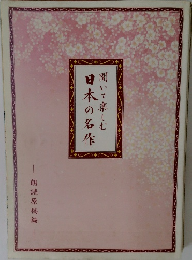 聞いて楽しむ日本の名作