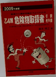 乙4類 危険物取扱者受験教科書　2009年度版