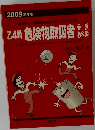 乙4類 危険物取扱者受験教科書　2009年度版