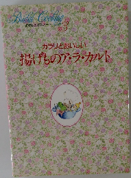 わたしの料理ノート3 揚げものア・ラ・カルト