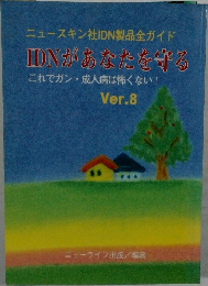 ニュースキン社IDN製品全ガイド  IDNがあなたを守る Ver.8