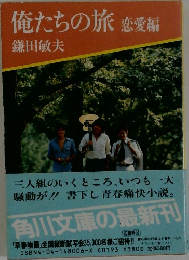 俺たちの旅 恋愛編