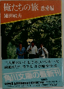 俺たちの旅 恋愛編