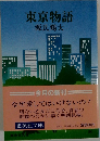 東京物語
