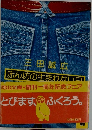 とびます ふくろう。