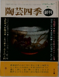 陶芸四季 創刊　No.1