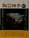 陶芸四季 創刊　No.1