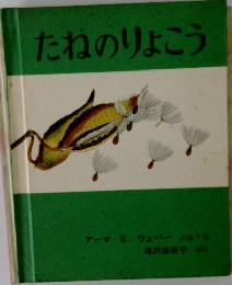 たねのりょこう