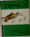 たねのりょこう