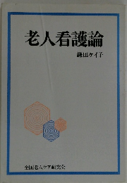 老人看護論