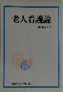 老人看護論