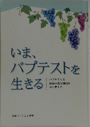 いま、バプテストを生きる