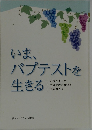 いま、バプテストを生きる
