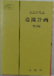 造園計画  改訂版