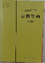 造園計画  改訂版