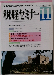 税経セミナー 1992年11月号