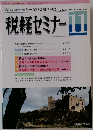 税経セミナー 1992年11月号