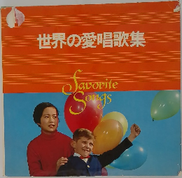 世界の愛唱歌集