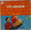 世界の愛唱歌集