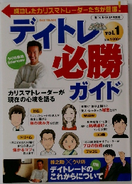 デイトレ必勝ガイド vol.1
