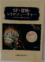 SF・冒険・レトロフューチャー　ぼくたちの夢とあこがれ