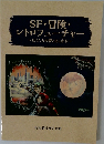 SF・冒険・レトロフューチャー　ぼくたちの夢とあこがれ