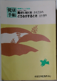 健康手帳　胸がドキドキ どうきがするとき