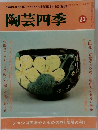 陶芸四季　13