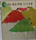 あるくやまうごくやま