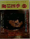 陶芸四季　冬号　No4