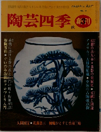 陶芸四季　No. 3