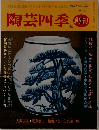 陶芸四季　No. 3