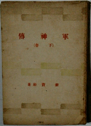 軍神傳　下