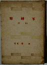 軍神傳　下